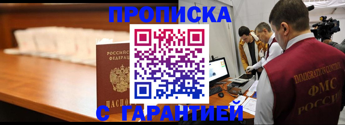 прописка гарантия в Отрадном